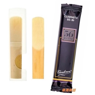 【偉博樂器】法國 Vandoren 豎笛竹片 56 RUE LEPIC 單簧管簧片 Clarinet Reed 單片裝