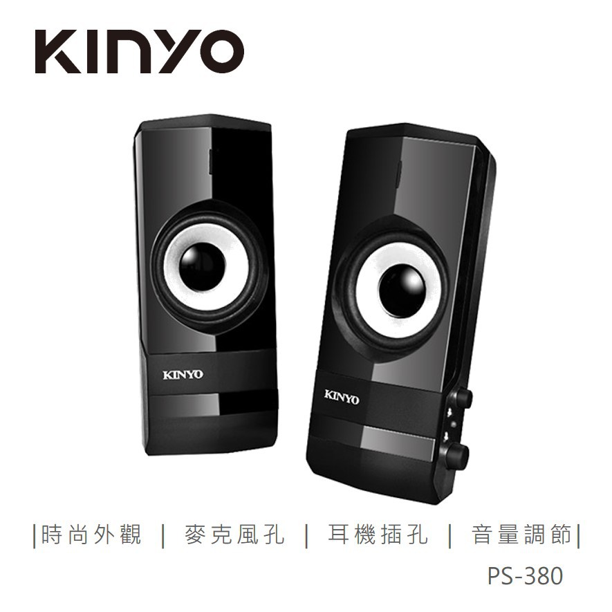 KINYO PS-380 2.0多媒體音箱 現貨 廠商直送