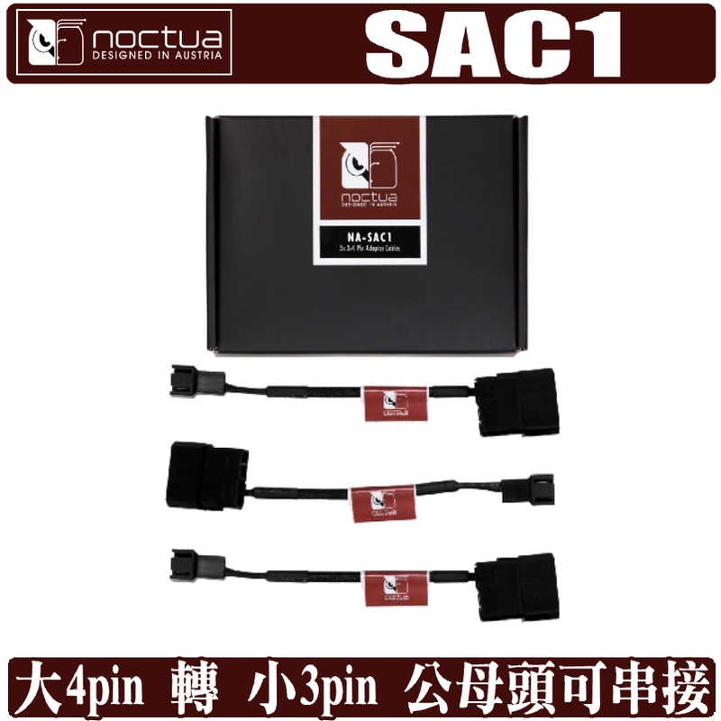 Noctua SAC1 大4pin 轉 小3pin 電源 轉接線 分接線 NA-SAC1 貓頭鷹 樹旺電腦