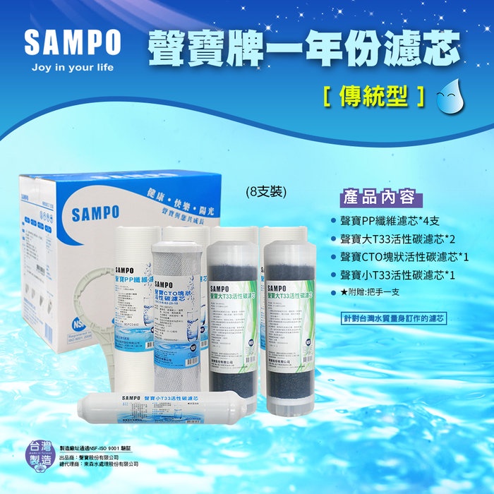 【水易購淨水一心店】聲寶牌《SAMPO》一年份濾心-8支裝(傳統型)可適用各廠牌10英吋