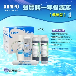 聲寶牌《SAMPO》一年份濾心-8支裝(傳統型)~水易購左營店