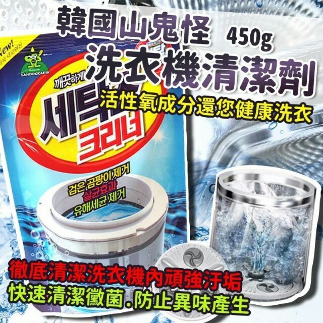 韓國山鬼怪 洗衣機清潔劑 450g

$團購價55元