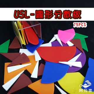 【阿拉雲市集】商檢合格-遊思樂-Usl-袋裝圓形分數板75PCS 教師教學素材 兒童玩具 兒童節