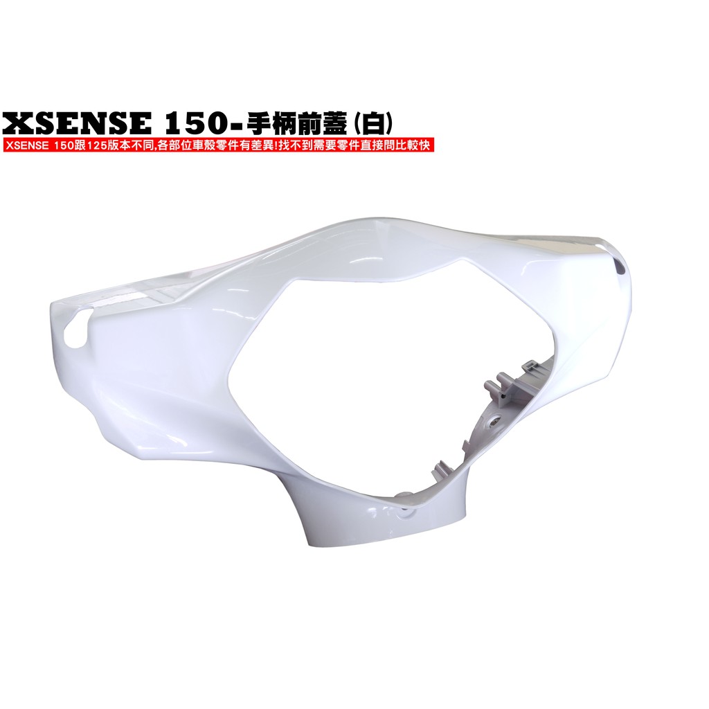 XSENSE 150-手柄前蓋(白)【正原廠零件、SR30KA、SR30KC、內裝車殼、龍頭蓋護蓋護片】