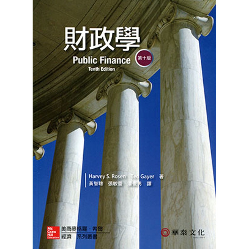 【華泰文化 hwataibooks】黃智聰／財政學 (Rosen/Public Finance) 十版 9789863412823