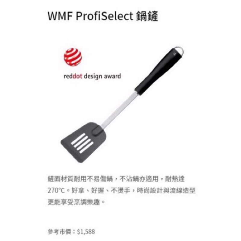 WMF Profi Select鍋鏟 全聯換購