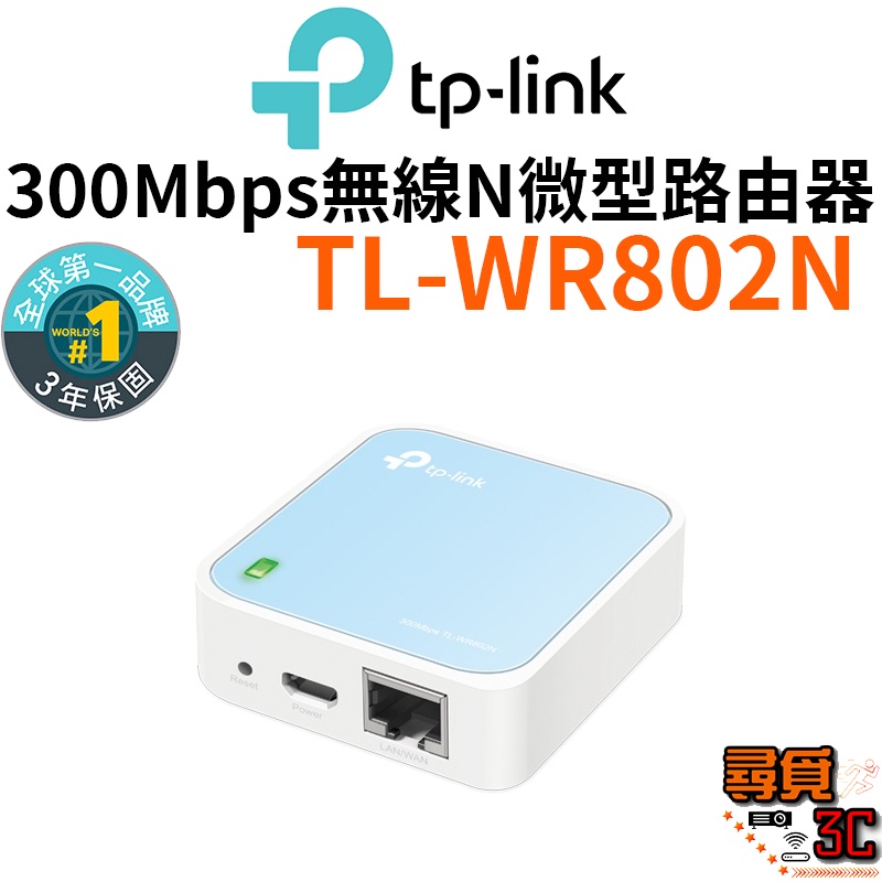 【TP-Link】TL-WR802N 300Mbps無線N微型路由器 無線微型分享器