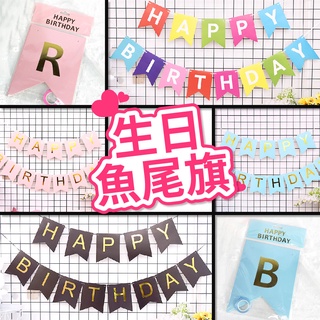 🎈氣球快易送🎈生日燙金魚尾旗 13片 生日字母拉旗 生日拉旗 後車廂佈置 生日佈置 派對拉旗 生日魚尾旗【臺灣現貨】