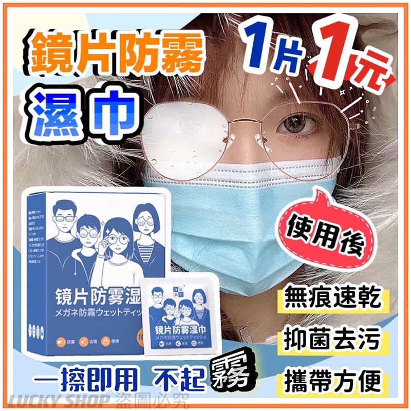 🔥1片1元🔥鏡片防霧濕巾 眼鏡防霧濕巾 防霧濕紙巾 鏡片防霧 防霧拭鏡布 一次性鏡片擦拭紙 鏡片清潔濕巾 防霧濕巾 防霧
