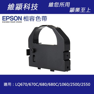 【兩件組】EPSON 副廠色帶 S015535 (原S015508) 適用 LQ-670,670C,680,680
