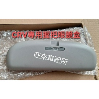 臺灣製造 CRV 5 臺灣高品質 本田 CRV 握把專用眼鏡盒 自動式專用眼鏡盒 墨鏡收納盒 安裝簡單 免打孔 直上即可
