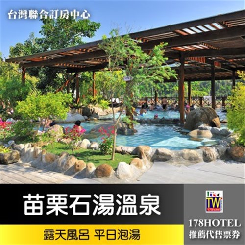 【台灣聯合訂房中心】苗栗石湯溫泉．露 天風呂 大眾湯泡湯券165元