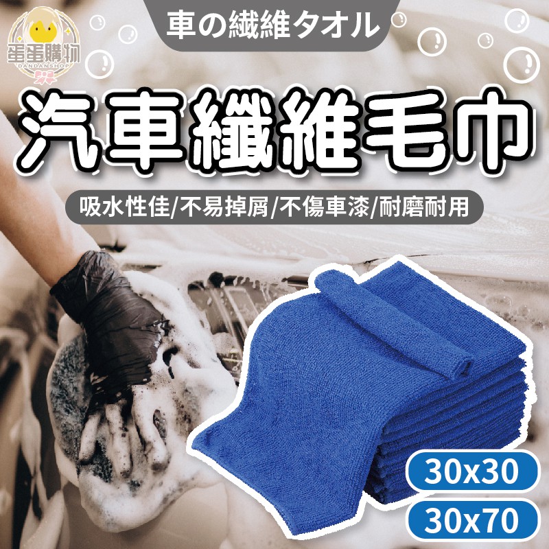 汽車打蠟毛巾 擦車巾 洗車毛巾 汽車清潔用品 超纖細維洗車巾 吸水力更強 抹布 不掉毛 清潔巾 理髮毛巾 D006