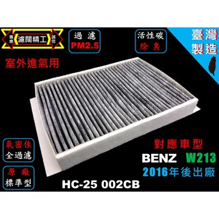 【濾闊精工】賓士 BENZ W213 16年後 優於原廠 PM2.5 活性碳冷氣濾網 空氣濾網 粉塵空調濾網
