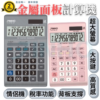 計算機 台灣品牌 JINHO京禾 財務型 稅率功能 金屬面板 太陽能 雙電源供應 工業風 大面板 JH-2778-12T