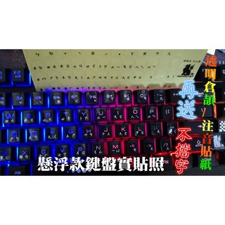 鍵盤注音貼紙 鍵盤貼紙 注音 黑字 白字 適用104鍵國際版英文 透明倉頡注音貼紙 不擋英文字