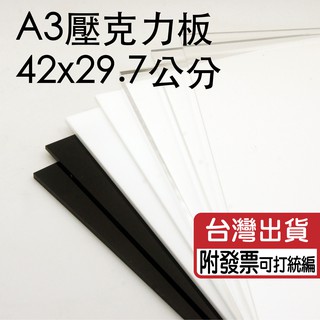 A3 壓克力板/有機玻璃/亞克力/壓克力/黑白倒影板/背景板/反光板 42x29.7公分