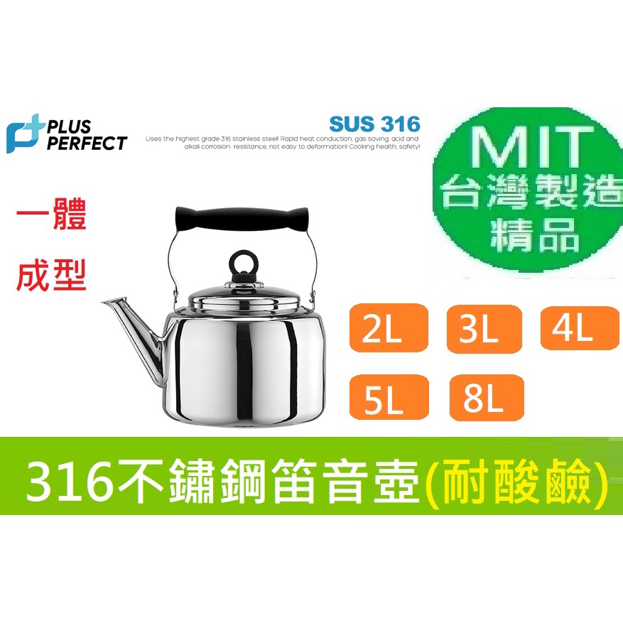 可超取(台灣製造)頂級316不鏽鋼笛音壺(茶壺)【PERFECT 理想】極緻316笛音壺2L/3L/4L/5L/8L