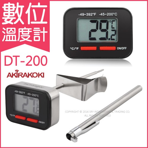 附發票~ 電子溫度計 大面板 速顯 Akira正晃行 數位溫度計 DT-200(電子面板)手沖咖啡 烘焙專用