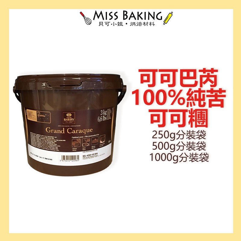 ❤Miss Baking❤法國Cacao Barry可可膏 100%純苦巧克力鈕扣 可可糰 分裝 鈕扣巧克力 可可巴芮