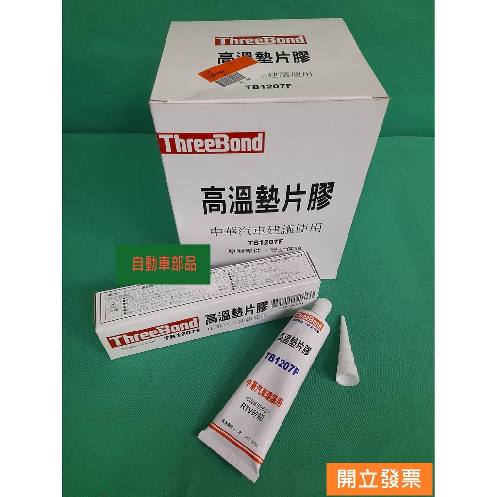 汽車零件專家 中華三菱豐田福特馬自達喜美日產墊片膠免墊膠密封膠引擎墊片膠中華原廠 蝦皮購物