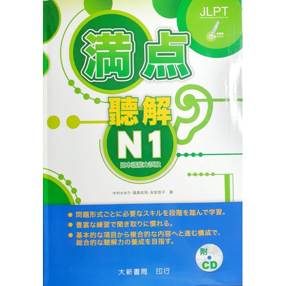 滿點聽解N1【大新書局】日本語能力試驗（附2片CD）＜便宜賣＞