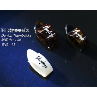 【Fun音樂樂器店】Dunlop thumb pick 指套 彈片