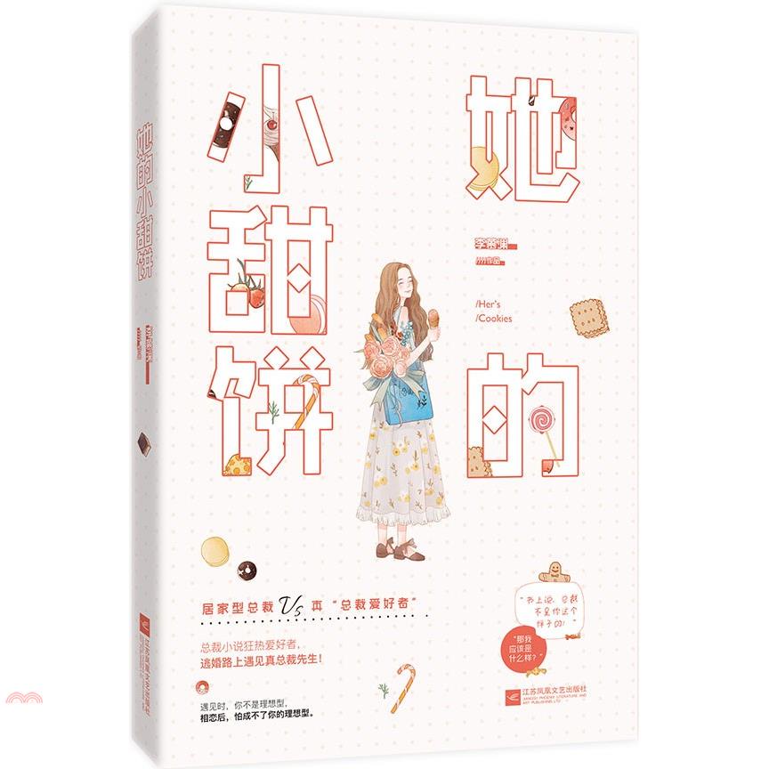 她的小甜餅（簡體書）