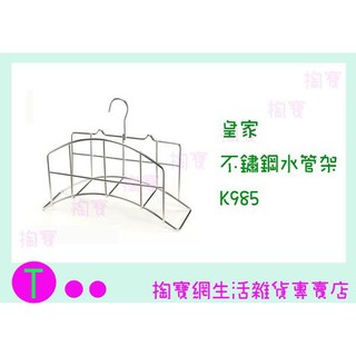 『現貨供應 含稅 』皇家 不鏽鋼水管架 K985 不鏽鋼架/收納架/整理架ㅏ掏寶ㅓ