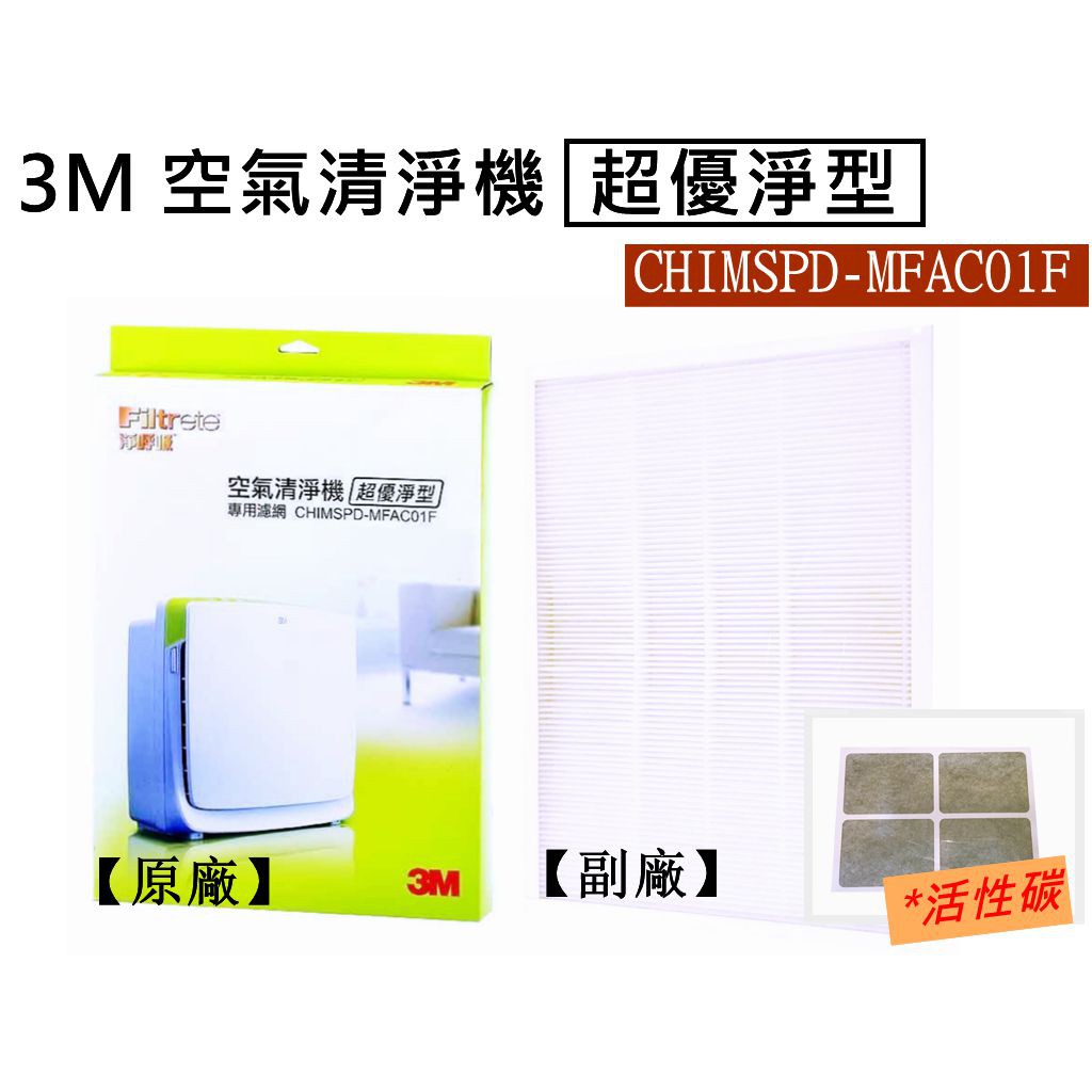 3M 淨呼吸 空氣清淨機超優淨型 CHIMSPD-MFAC01F /FA-M13替換濾網 原廠 台灣製副廠均售