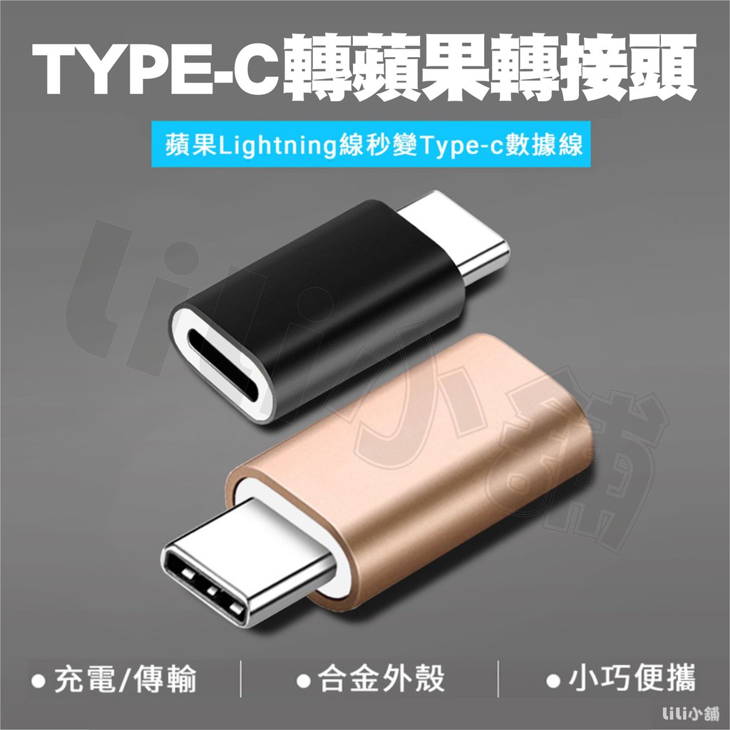 高仿錶 2入裝 Usb Type C 母 轉 蘋果 Lightning 公 Ipad I8 安卓 轉接頭 鋁合金 充電 傳輸 I Position 優惠推薦 21年10月 蝦皮購物台灣