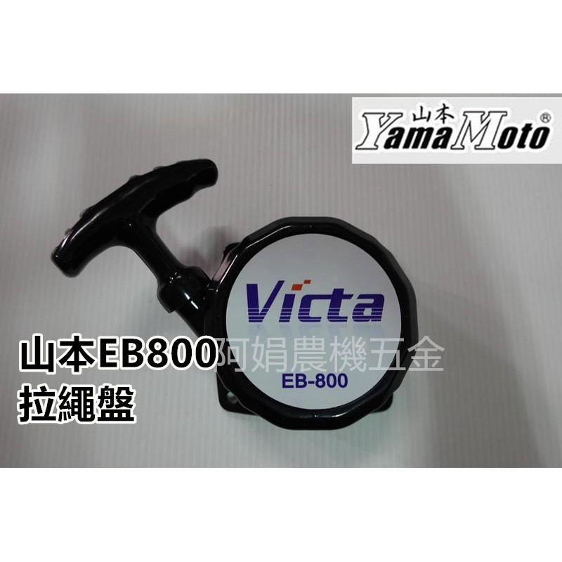 【阿娟農機五金】 山本 EB800 拉盤 拉繩盤 啟動盤 啟動器 引擎 吹葉機