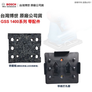 博世 GSS 1400A 1400 含稅附發票 穿孔器 砂紙打孔器 / 研磨版 砂紙底板 - 原廠公司貨