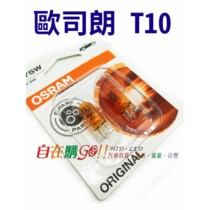 OSRAM 歐司朗 汽車燈泡 T10 WY5W 琥珀色 12V 5W 牌照燈 小燈 室內燈 儀表燈