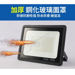 投光燈 探照燈 100W LED戶外投光燈 防水 保固一年 探照燈 投射燈 工程燈 舞臺燈