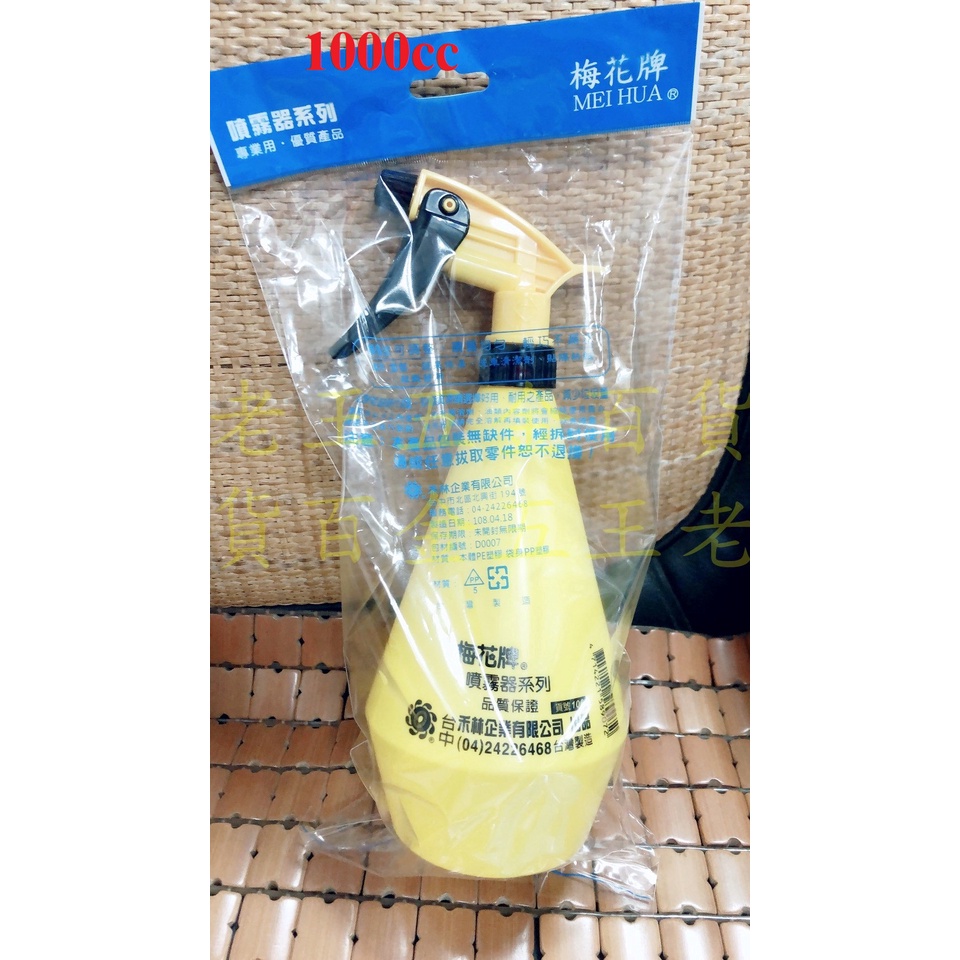 [老王五金]台灣製 梅花牌 噴水器 1000cc (特大) 黃色瓶身 噴霧器 噴瓶 噴頭 噴罐