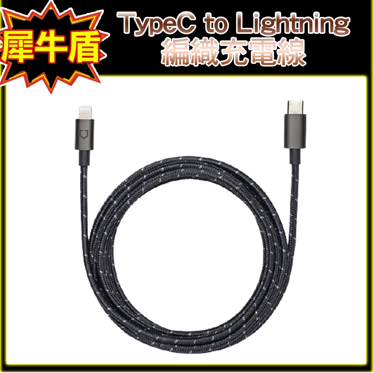 犀牛盾 TypeC to Lightning 編織充電線 2米3A充電傳輸線 數據線 USB 3.1 MacBook可用