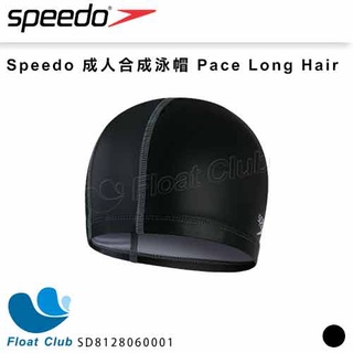 【SPEEDO】成人合成泳帽 Pace Long Hair 黑 SD8128060001