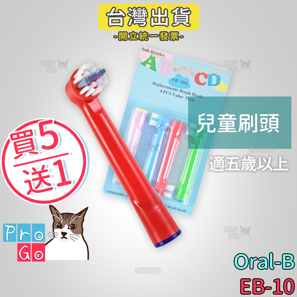 【ProGo】 Oral-B 歐樂B牙刷 （4支）兒童刷頭 電動牙刷 百靈 電動牙刷頭 兒童牙刷 小孩牙刷 EB-10