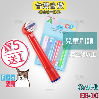 【ProGo】 Oral-B 歐樂B牙刷 （4支）兒童刷頭 電動牙刷 百靈 電動牙刷頭 兒童牙刷 小孩牙刷 EB-10