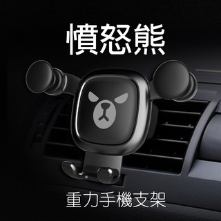 ✤黑熊嚴選✤ 現貨 憤怒熊 冷氣出風口 重力感應車用支架 手機支架 手機 導航 車用手機支架 車架 手機車架 出風口