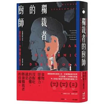 【書適】獨裁者的廚師 /維特多．沙博爾夫斯基 /衛城