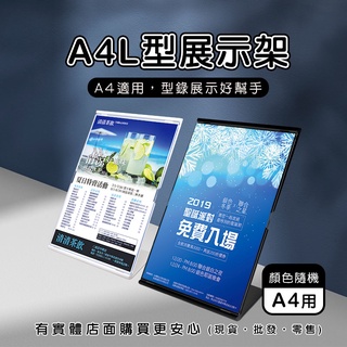 【現貨】壓克力展示架 目錄架 A4L型展示架 顏色隨機 A4 DM架 L型架 立牌 宣傳單 菜單架 告示牌 興雲網購