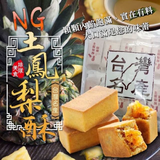 NG鳳梨酥