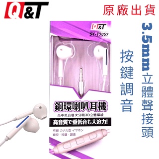 台灣出貨 Q&T 銅環喇叭耳機 耳機 線控耳機 按鍵調音 3.5mm接頭 音樂 立體環繞 手機 電腦 耳麥 麥克風