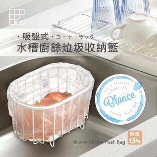 【日本和平】FREIZ Blance 吸盤式水槽廚餘垃圾收納籃RG-0334/收納架 收納 臺灣現貨