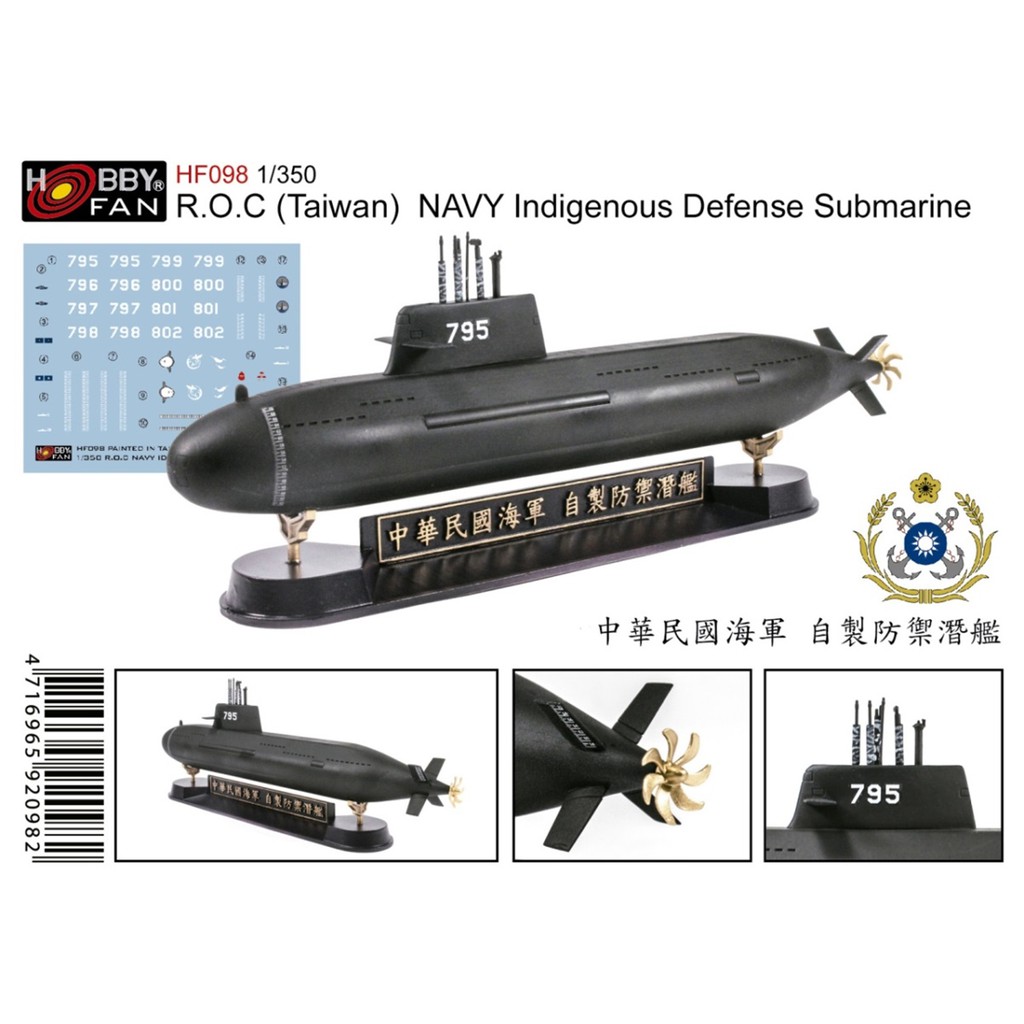 【喵喵模型坊】AFV CLUB 1/350 中華民國台灣海軍 IDS 潛艦 海鯤 HF098 樹脂 半成品白模 打磨