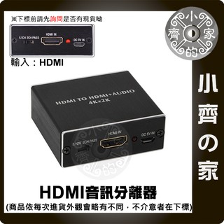 4K HDMI 音訊分離器 音訊解碼器 高畫質 HDMI轉換器 SPDIF音訊 支援4k 4Kx2K 2CH 小齊的家