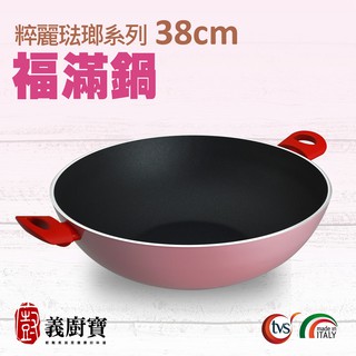 〚義廚寶〛粹麗琺瑯系列 38cm福滿鍋【搭贈聰明鍋蓋+耐熱膠鏟】