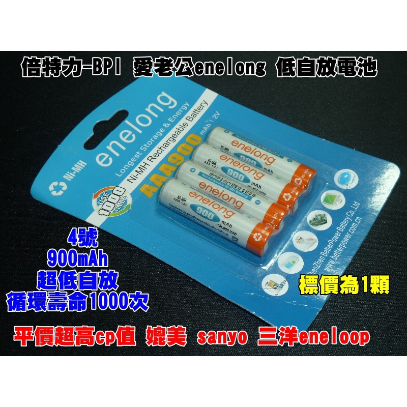 【台灣賣家】XF010 愛老公  卡裝倍特力enelong 4號低自放鎳氫充電電池 900mAh